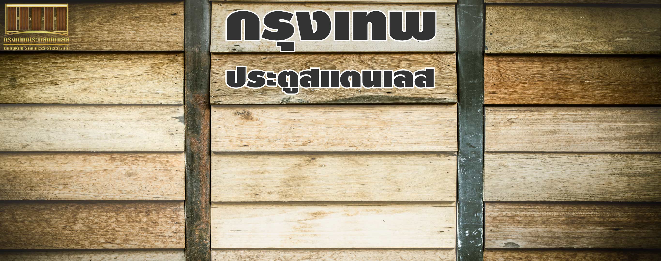 ออกแบบผล ตและต ดต ง ประต สเตนเลส หล งคา ก นสาด กร งเทพ
